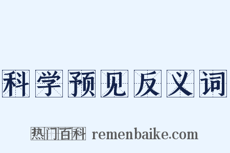 科学预见反义词是什么意思的图片